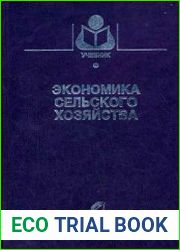 Экономика сельского хозяйства
