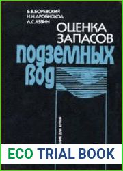 Оценка запасов подземных вод