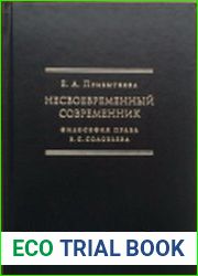 Несвоевременный современник философия права В.С. Соловьева