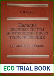 Наладка водяных систем централизованного теплоснабжения