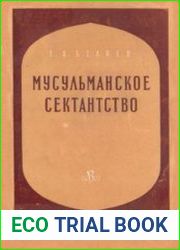 Мусульманское сектантство
