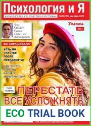 Психология и Я