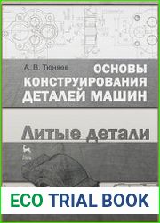 Основы конструирования деталей машин. Литые детали