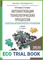 Автоматизация технологических процессов и системы автоматического управления