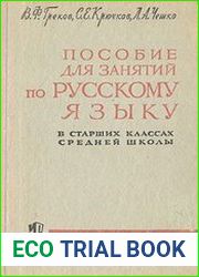 Пособие для занятий по русскому языку в старших классах средней школы