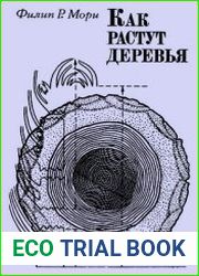 Как растут деревья