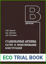 Стационарные антенны. Расчет и проектирование конструкций