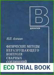 Физические методы неразрушающего контроля сварных соединений