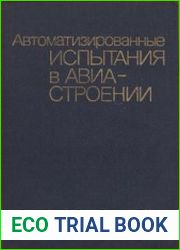 Автоматизированные испытания в авиастроении