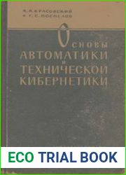 Основы автоматики и технической кибернетики