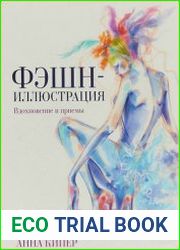 Фэшн-иллюстрация Вдохновение и приемы