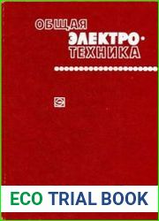 Общая электротехника