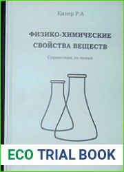 Физико-химические свойства веществ Справочник по химии