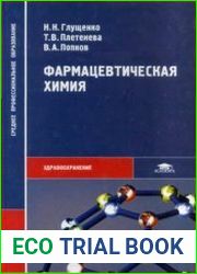 Фармацевтическая химия