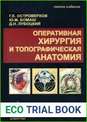 Оперативная хирургия и топографическая анатомия