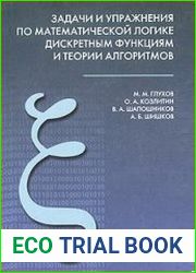 Задачи и упражнения по математической логике, дискретным функциям и теории алгоритмов