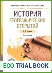 История географических открытий