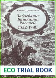 Завоевание Башкирии Россией 1552 - 1740