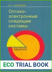 Оптико-электронные следящие системы