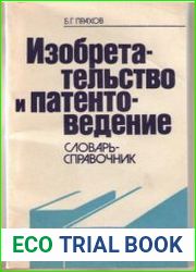 Изобретательство и патентоведение. Словарь-справочник