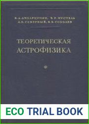 Теоретическая астрофизика