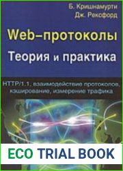 Web-протоколы. Теория и практика