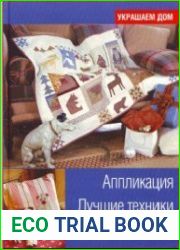 Аппликация. Лучшие техники и узоры