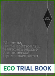 Машины, машины-автоматы и автоматические линии легкой промышленности
