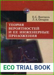 Теория вероятностей и ее инженерные приложения