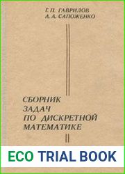 Сборник задач по дискретной математике