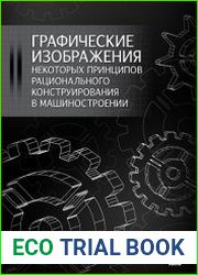 Графические изображения некоторых принципов рационального конструирования в машиностроении