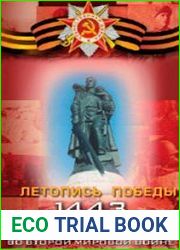 Серия «Летопись Победы» (17 книг)
