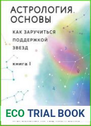 Астрология Основы. Как заручиться поддержкой звезд. Книга 1
