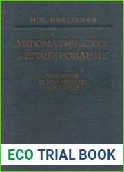 Автоматическое регулирование Теория и элементы систем