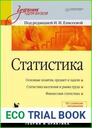 Статистика Учебник для вузов + CD-диск