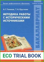 Методика работы с историческими источниками
