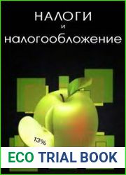 Налоги и налогообложение