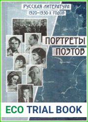Русская литература 20-х - 30-х годов. Портреты поэтов. Том 2