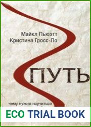 Путь. Чему нужно научиться у древних китайских философов