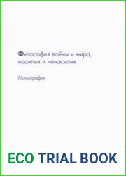 Философия войны и мира, насилия и ненасилия