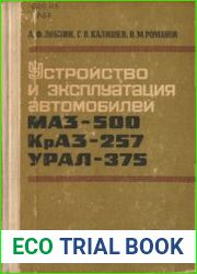 Устройство и эксплуатация автомобилей МАЗ-500, КрАЗ-257, Урал-375