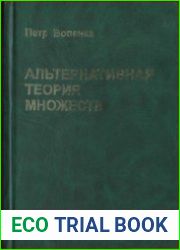Альтернативная теория множеств. Новый взгляд на бесконечность