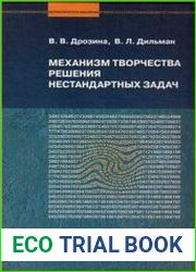 Механизм творчества решения нестандартных задач