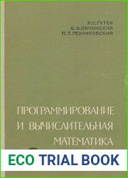 Программирование и вычислительная математика