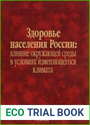 Здоровье населения России влияние окружающей среды в условиях изменяющегося климата