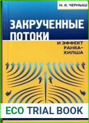 Закрученные потоки и эффект Ранка-Хилша
