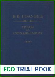 Труды по аэродинамике