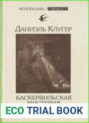 Баскервильская мистерия История классического детектива