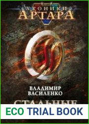 Хроники Артара. Стальные псы