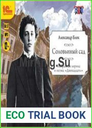 Соловьиный сад. Избранная лирика и поэма «Двенадцать»